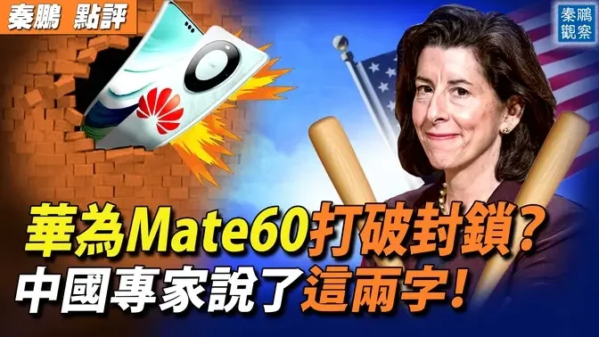 華為Mate60打破美國技術封鎖？美媒部分證實，但中國業內人士用了意想不到的兩字形容；美商務部長：不賣中國最先進芯片| #秦鵬政經觀察 