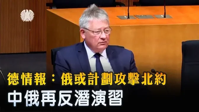 德情報：俄或計劃攻擊北約 中俄再反潛演習 ｜ #新唐人電視台