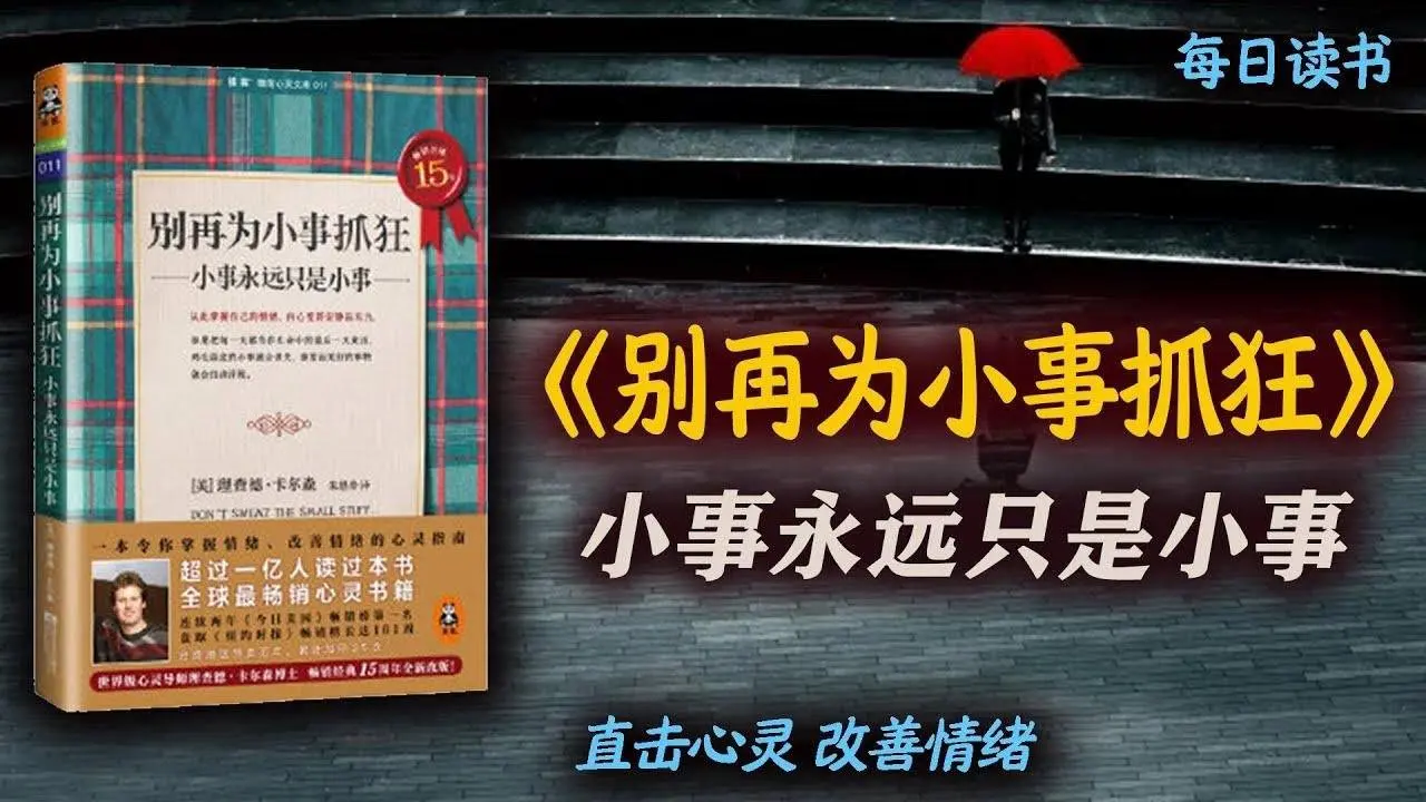 小事永遠只是小事，心理學名著：《別再為小事抓狂》