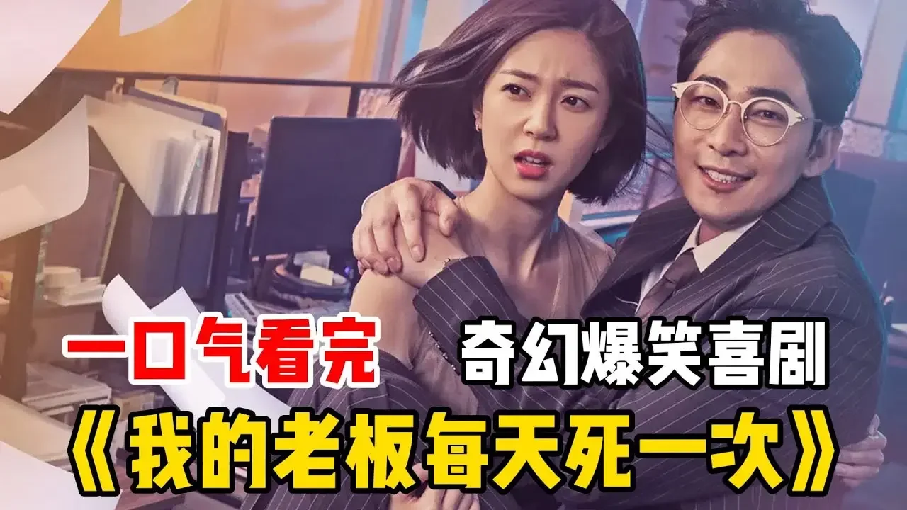 超奇幻爆笑喜劇！一個光聽名字就很爽的電視劇，女人詛咒老板去世，老板一集死N次無限復活！職場解壓神劇，看完笑出眼淚！一口氣看完《我的老板每天死一次》！#姜至奐#白珍熙#孔明#樸率美#韓劇解說#