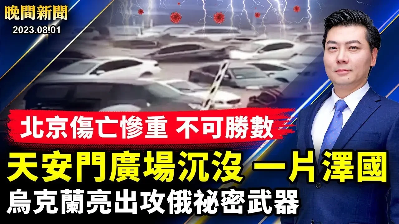 最新：天安門廣場沉沒，北京一片澤國，傷亡不可勝數！習近平在哪裡？忙著清洗軍隊高層，恐釀軍變！大災後或有大疫；烏克蘭亮出攻俄祕密武器；多倫多寶石博覽；全美打擊犯罪夜【 #晚間新聞 】| #新唐人電視台 2023-08-02 01:01