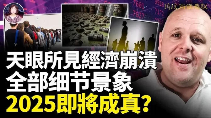 全球經濟崩潰就在2025？長達四年的大萧条之后，美國再現所羅門時代？！大淘汰後，榮耀的1000年的人类巨变！ ｜琦玟街談巷說 第129期