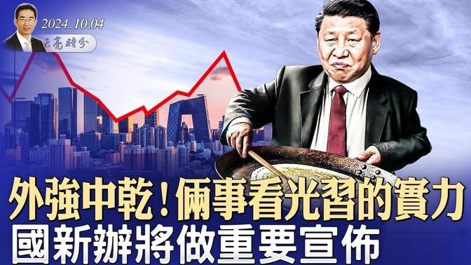 雄安仍是鬼城，“學習強國”下架，習近平實力曝光；國新辦將宣布後續刺激措施（政論天下第1422集 20241006）天亮時分