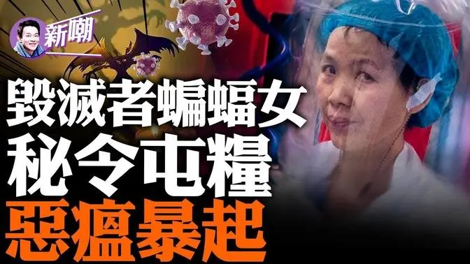 神秘预言：第三次大瘟疫将极为凶险！爆炸性报告出炉，新冠病毒原来是这么被弄出来的！疫苗专家太心急招致杀身之祸！可怕的蝙蝠女石正丽秘闻！『新闻最嘲点 姜光宇』2023.1205
