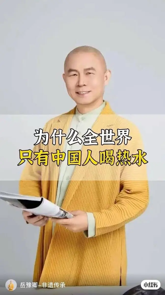 為什麼全世界
只有中國人喝熱水
（取自小紅書） 
2024年7月31日 09:39:55