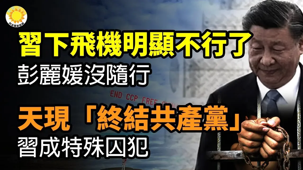 🔥拜習會前迎頭一棒 美國會發報告 不給習面子；習近平下飛機 明顯不行了 彭麗媛沒隨行；天空中現「終結共產黨」 習成特殊囚犯；不准給習救生索！20共和黨參議員發強硬聲明；中共包酒店驚人一幕【阿波羅網C】 2023-11-15 05:01