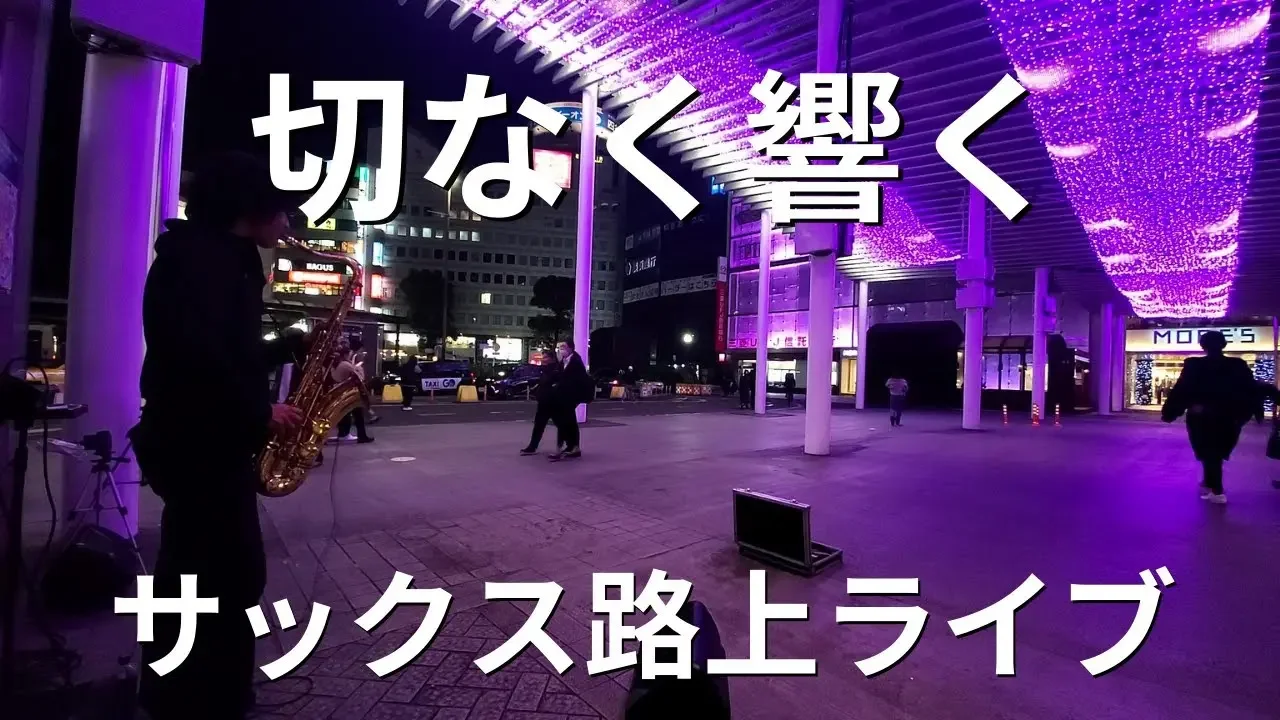【最後の雨】突然プロがイルミネーションのキレイな駅前でサックスの演奏開始したら切ない雰囲気に…