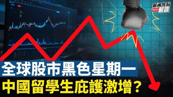 納指崩跌超1000點？！全球經濟衰退中？  勁爆傳聞：中共官員巴黎申請庇護？【嘉賓】美國南卡羅萊納大學 艾肯商學院 謝田教授【主持】高潔【焦點解讀】08/5/2024