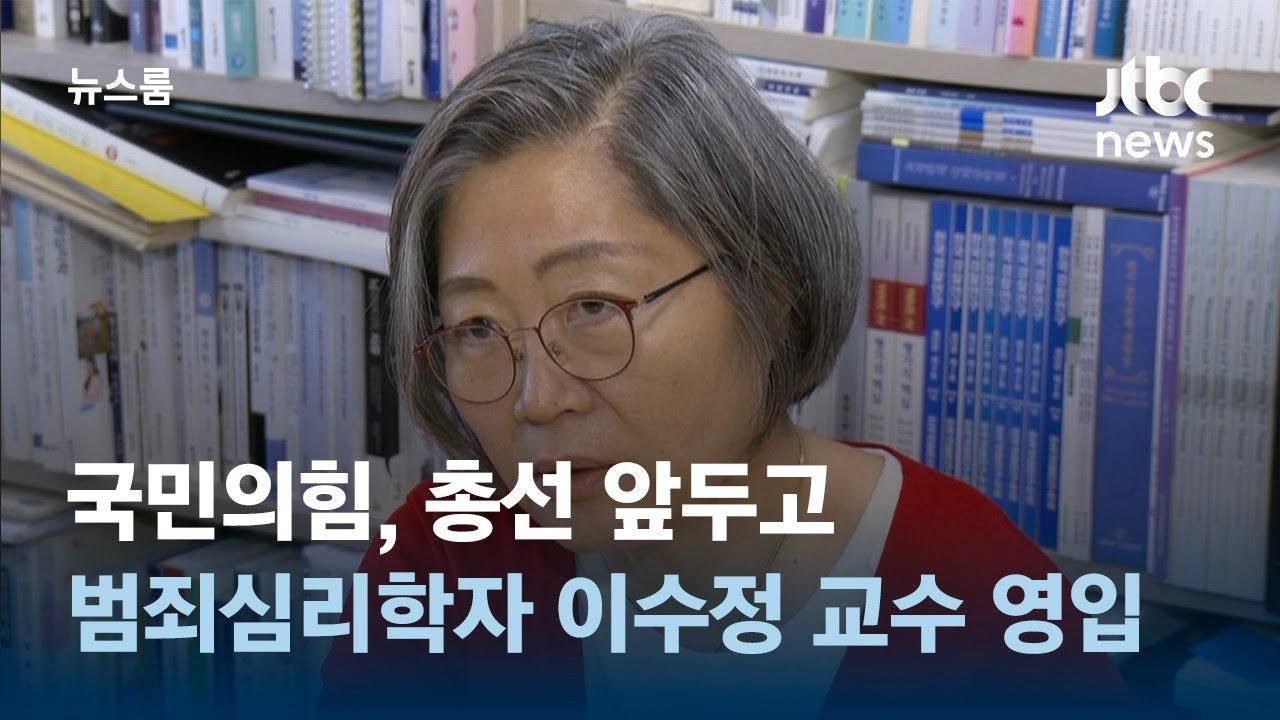국민의힘, 총선 앞두고 범죄심리학자 이수정 교수 영입 / JTBC 뉴스룸