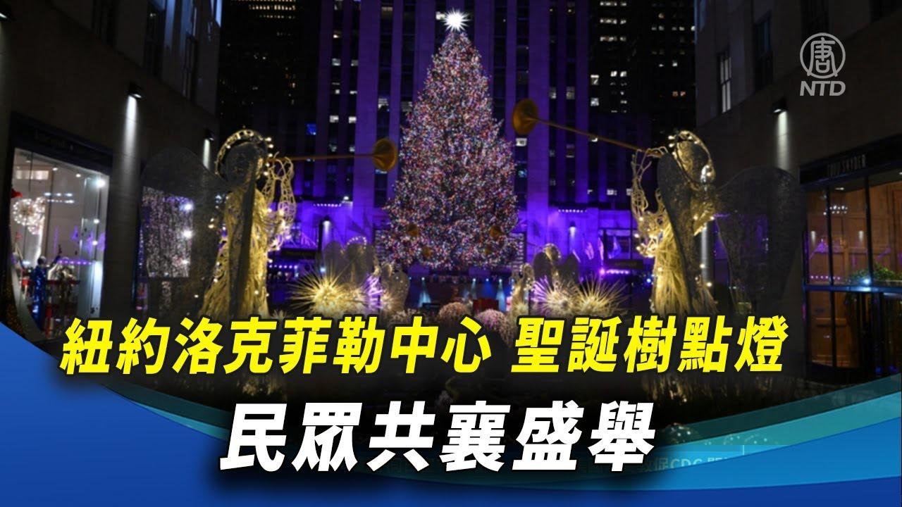 紐約洛克菲勒中心聖誕樹點燈 民眾共襄盛舉｜ #新唐人新聞精選