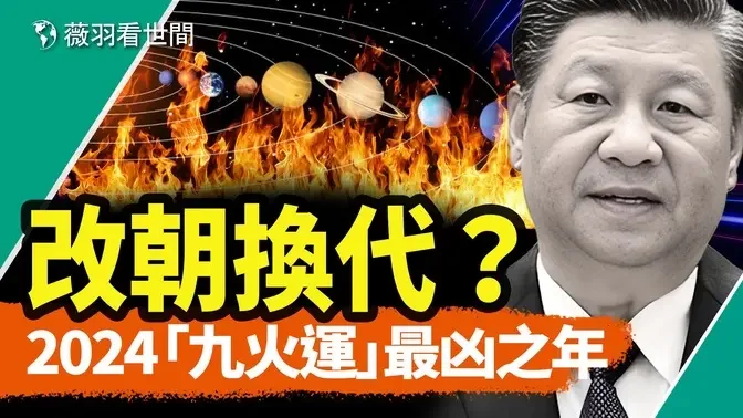 2024九火运开启改朝换代模式？诸侯争霸、政变夺权？天惩之年，风水师透露平安渡劫之妙法。｜薇羽看世间 第836期 20240306