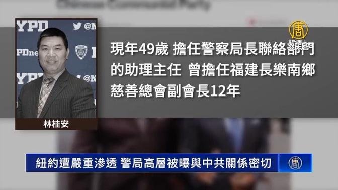 美媒揪中共渗透纽约 曝警高层与中共关系