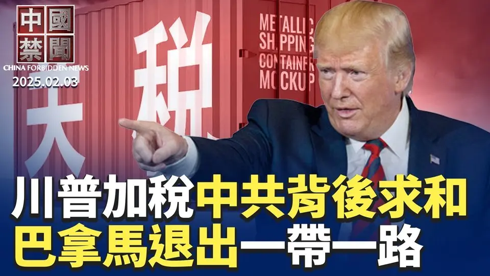 美中關稅戰：中共擬重提舊協議求緩和；盧比奧首訪中美洲，巴拿馬將退出一帶一路；經濟低迷怕失業，農民工提前收假返程；專訪杜奕瑾：DeepSeek被炒作過頭；股市慘，中共拿社保養老金救火 ｜#新唐人電視台