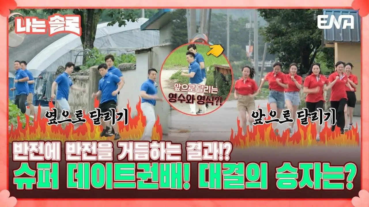 [#나는솔로] 이것이 정직의 힘?!😎 대 이변의 17기 슈퍼 데이트권배 달리기 한판의 승자는?! | EP124 | ENA 채널 | 매주 수요일 밤 10시 30분