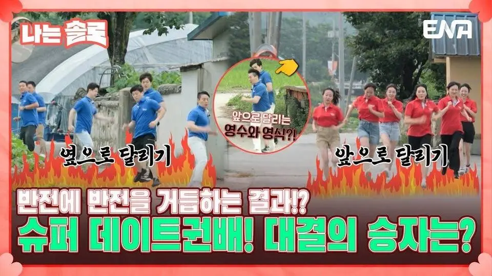 [#나는솔로] 이것이 정직의 힘?!😎 대 이변의 17기 슈퍼 데이트권배 달리기 한판의 승자는?! | EP124 | ENA 채널 | 매주 수요일 밤 10시 30분
