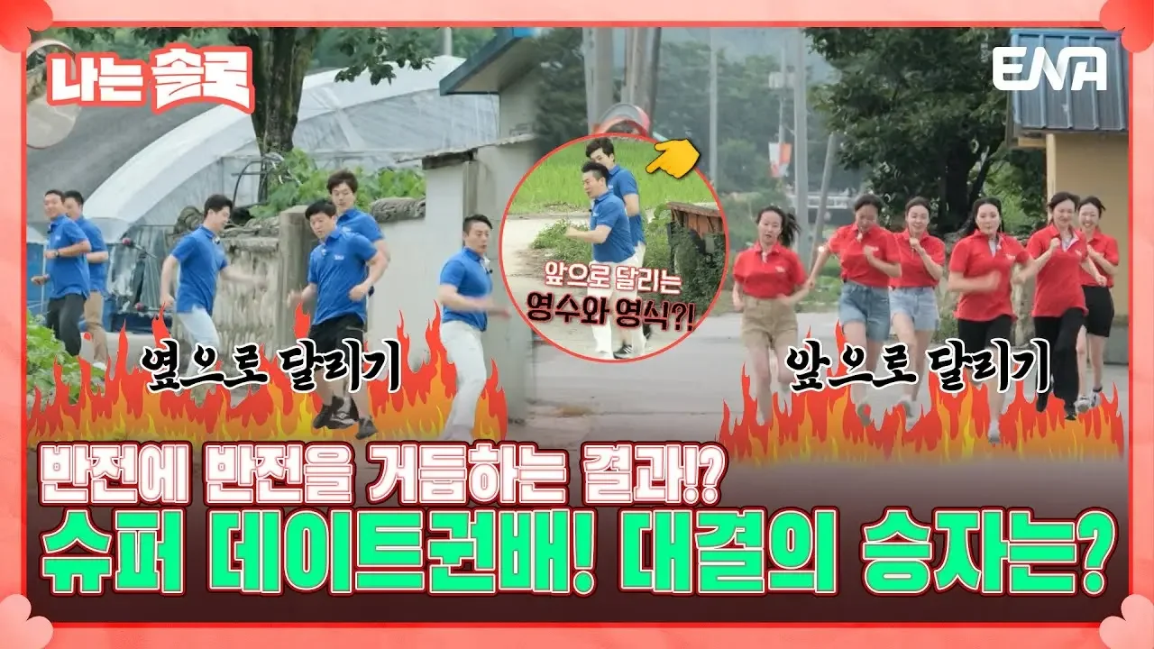 [#나는솔로] 이것이 정직의 힘?!😎 대 이변의 17기 슈퍼 데이트권배 달리기 한판의 승자는?! | EP124 | ENA 채널 | 매주 수요일 밤 10시 30분