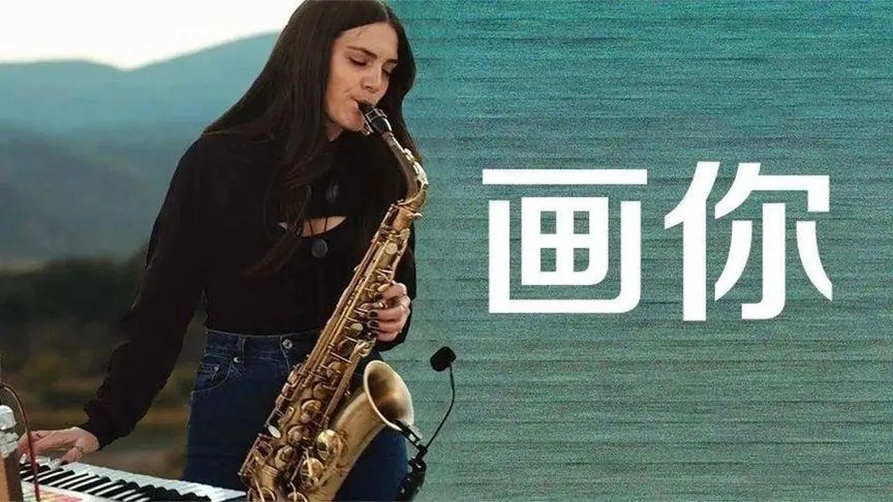 ♫《畫你》一首讓人沉醉的音樂，讓思緒盪漾在遼闊草原