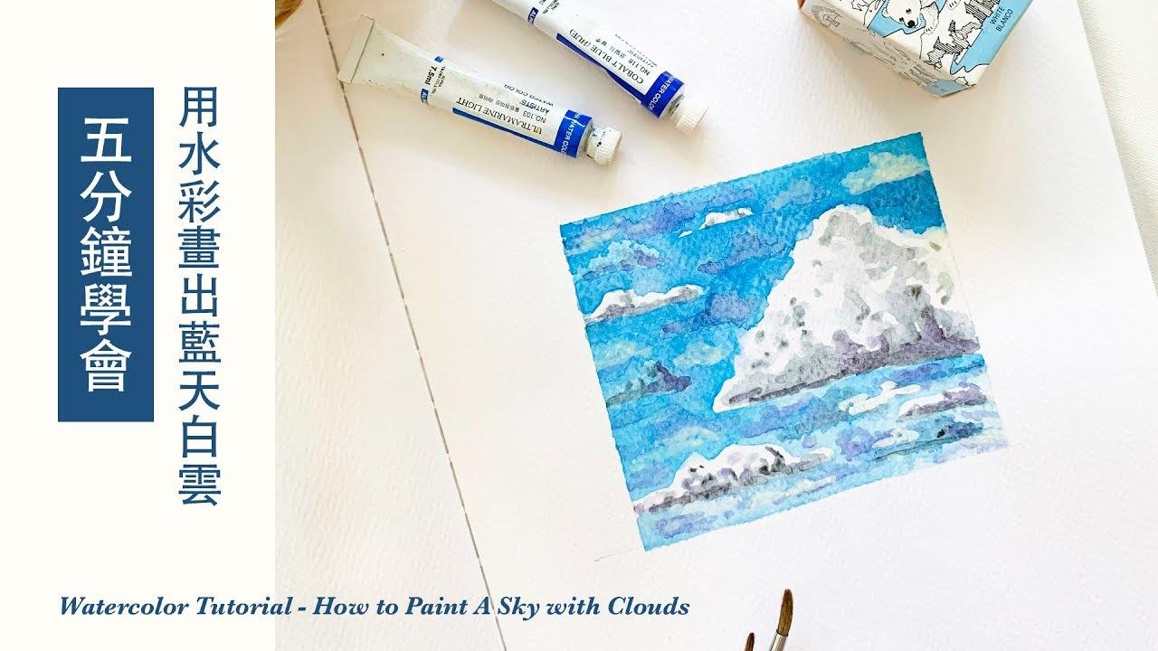 水彩教學｜五分鐘學會用水彩畫出藍天白雲 Watercolor Tutorial for Beginners - How to paint a sky of clouds