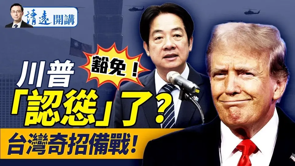 豁免蘋果！川普是認慫了嗎？北京機場異象，台灣奇招備戰！普京拖延被看穿，川普忍不住了！ |靖遠開講 唐靖遠 | 2025.04.12