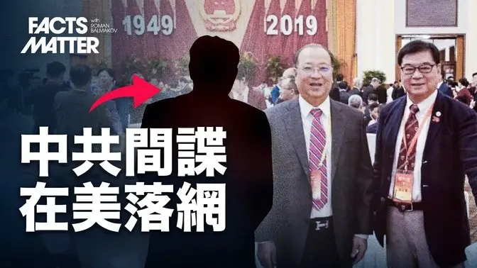 联邦调查局如何在美国本土逮捕两名中共间谍｜真相很重要 Facts Matter