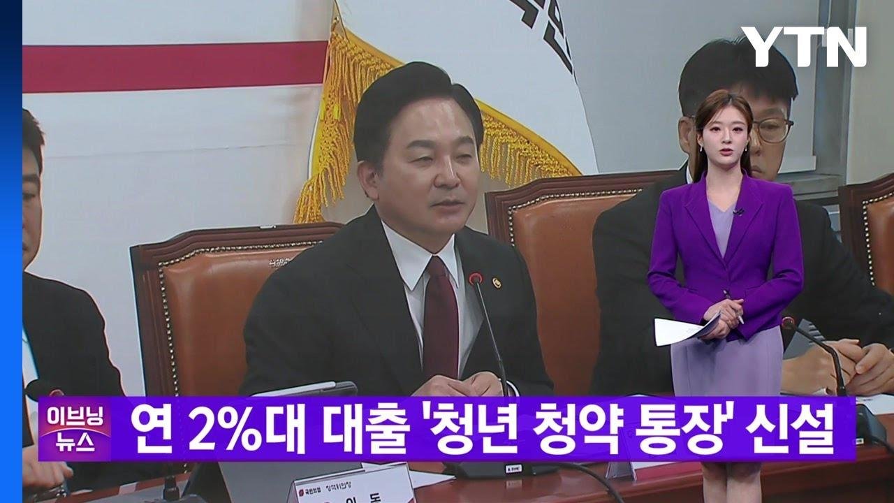 [YTN 실시간뉴스] 연 2%대 대출 '청년 청약 통장' 신설 / YTN
