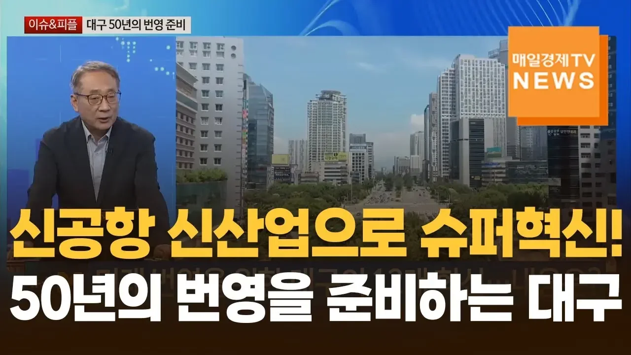 [이슈&피플] 12대 슈퍼혁신은 이미 진행중…대구 굴기 위한 과제는? 박양호 / 대구정책연구원 원장