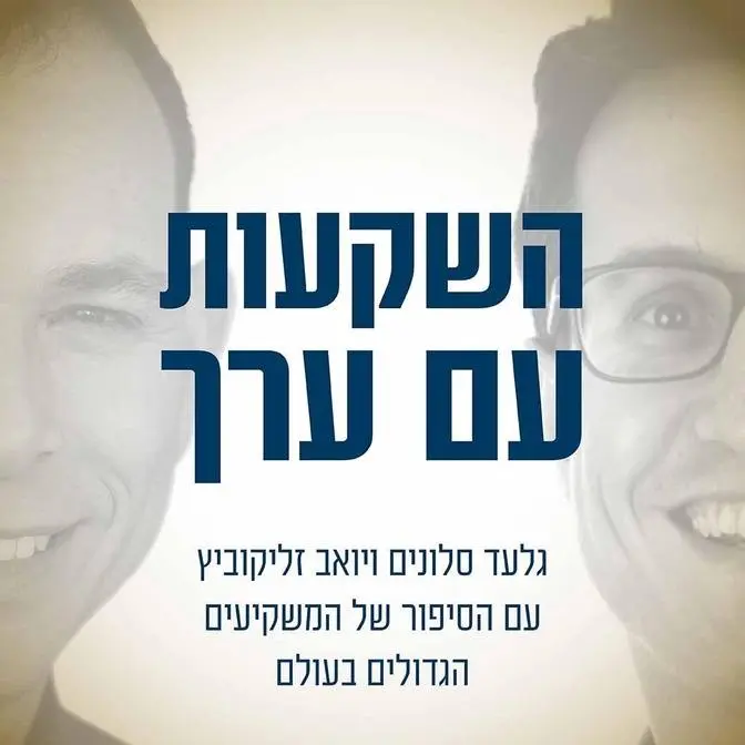 גלעד סלונים ויואב זליקוביץ השקעות ערך