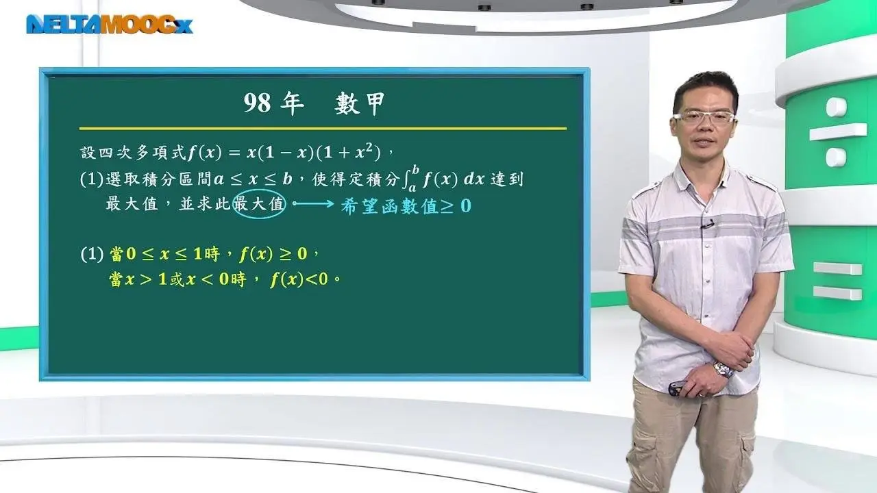 高中數學_積分_指考試題解析_李宜展
