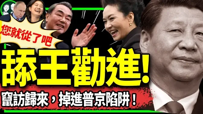 王毅劝进彭丽媛！拜登收中共100%电动车关税，习近平请出“钢杆朋友”对抗？普京给习挖两大坑：来跳啊！（老北京茶馆/第1157集/2024/05/14）