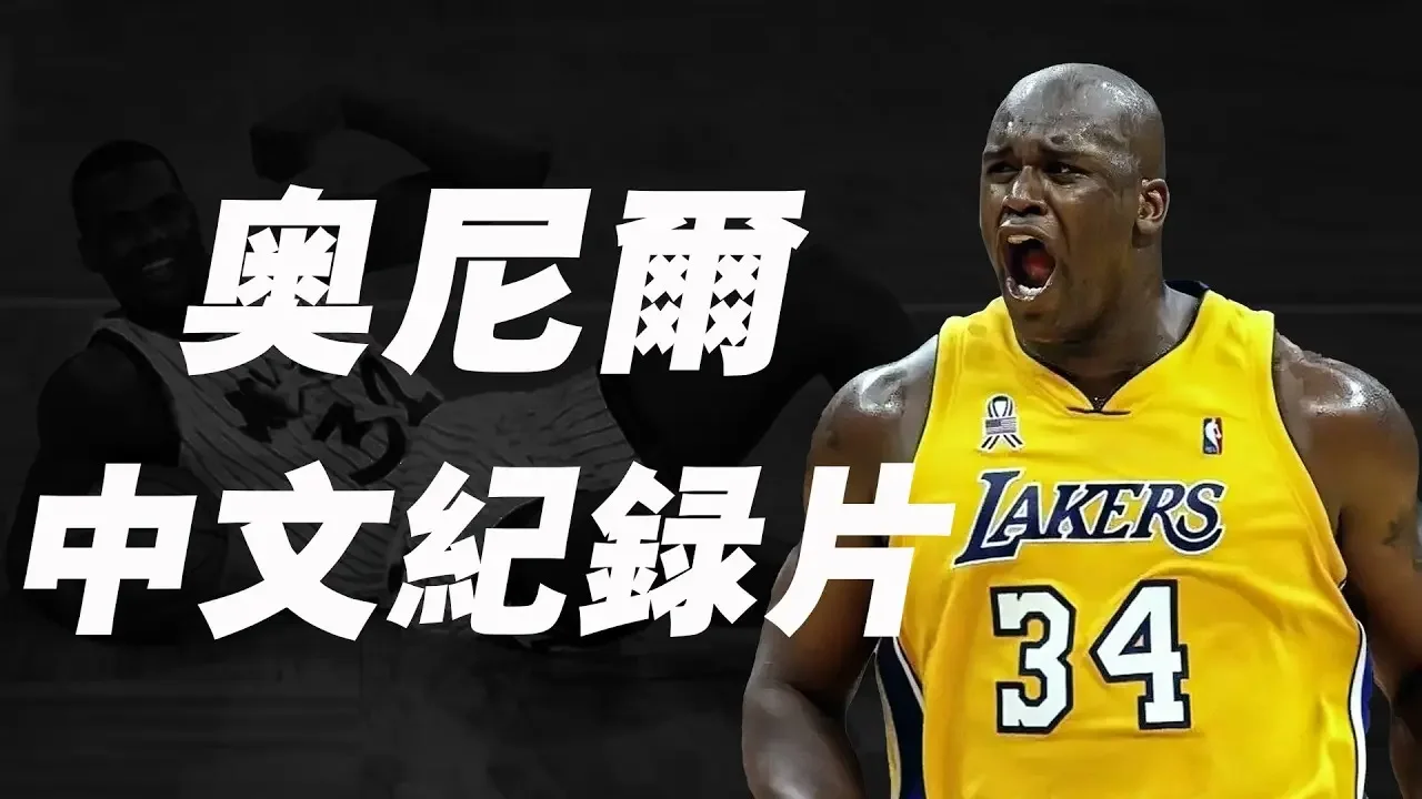 奥尼尔中文纪录片！这个星球最具统治力的中锋，巅峰奥尼尔到底有多恐怖？ #运动