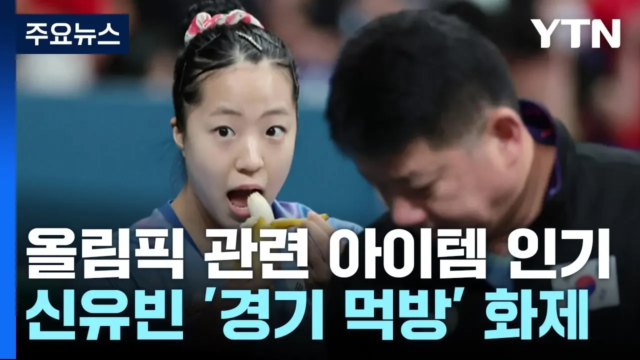 신유빈 먹방에 '품절 대란'...기념주화·골드카드도 '불티' / YTN