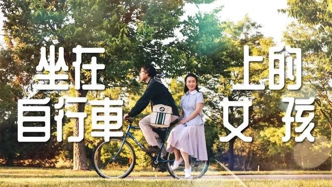 《坐在自行车上的女孩》8月6日晚9:30网络首映｜这个女孩有些不一样