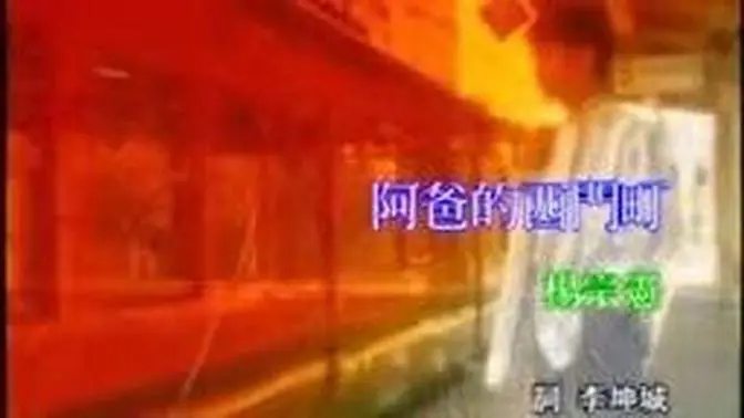 楊宗憲-阿爸的西門町(伴奏+演唱)