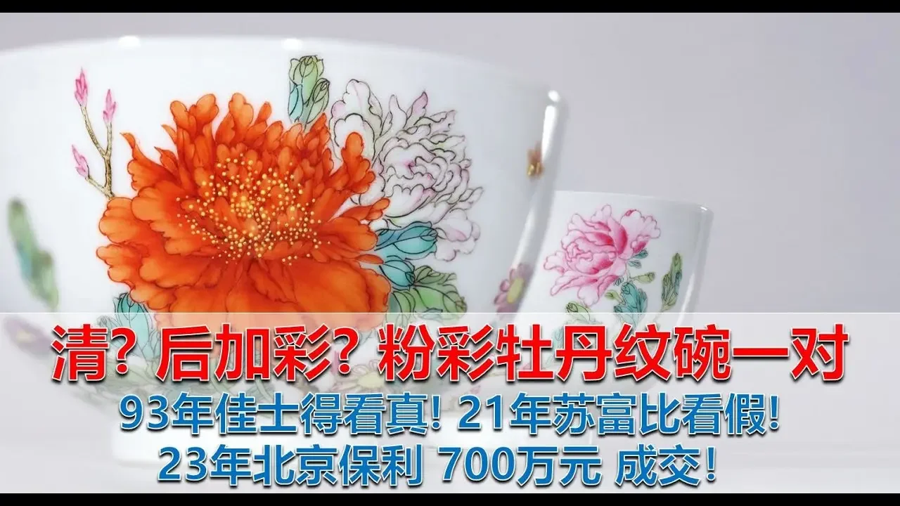 [上手] 开通会员! 大拍行打架! 93年佳士得看真! 21年苏富比看假! 23年北京保利700万成交 - 谜一样的粉彩牡丹图碗一对