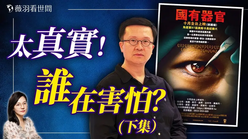 中共網軍炸彈威脅台灣人！《國有器官》導演談拍攝秘辛。（下集）｜薇羽看世間 20241030