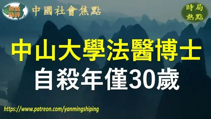 【聚焦中国】中山大学法医博士张凯抑郁症自杀 年仅30岁