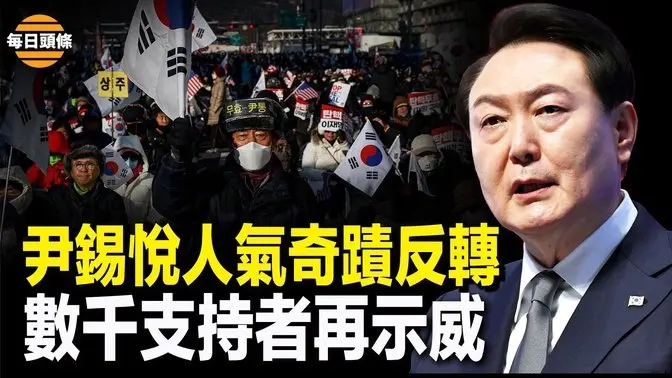 尹錫悅仍面臨被捕威脅 總統警衛次長仍然強硬 數千支持者重返街頭 尹錫悅支持率奇跡回升【每日頭條】