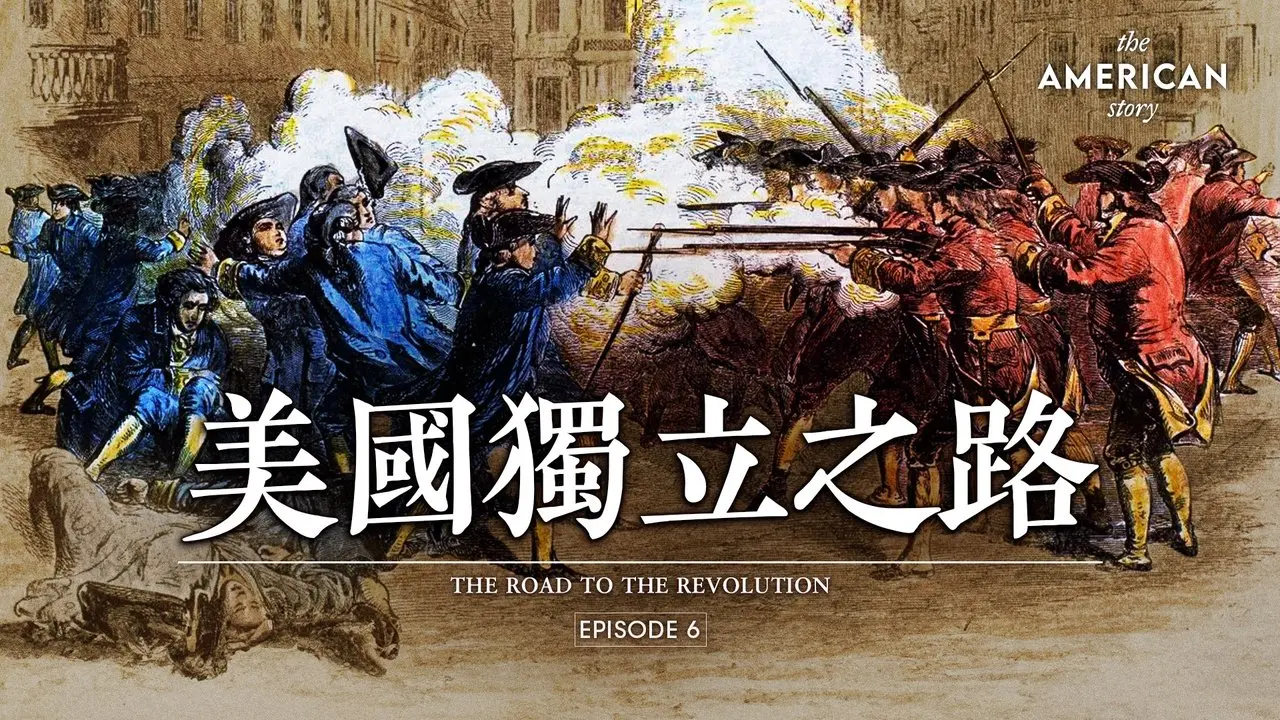 在波士頓揭開美國獨立的序幕｜美國故事 第六集