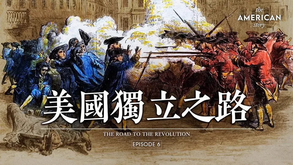 在波士頓揭開美國獨立的序幕｜美國故事 第六集