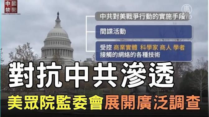 【禁聞】對抗中共滲透 美眾院監委會展開廣泛調查 中國禁聞 影片 中國禁聞精選視頻 乾淨世界