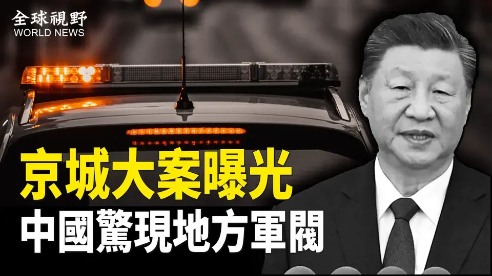 亂了！公安特警爆發衝突 北京驚傳8名政府人員被殉職 地方軍閥開始產生【全球視野】