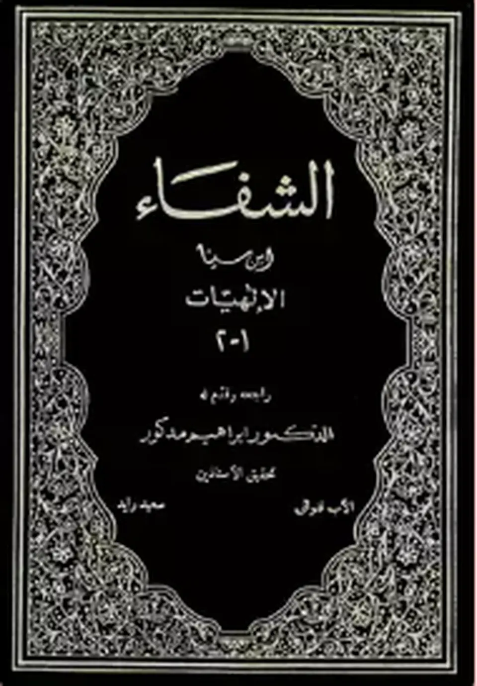 Kitab al-Shifa’ (كتاب الشفاء) – The Book of Healing