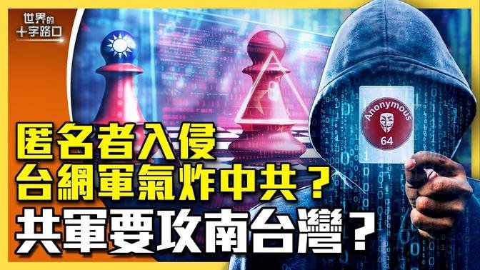 神秘駭客「匿名者」痛擊中共，真是台灣網絡部隊？共軍極機密兩棲軍演，鎖定進攻南台灣？四個跡象，中共不放棄2025年犯台？（2024.9.24）｜世界的十字路口