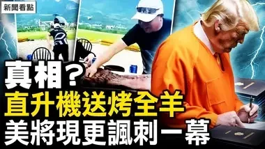 川普被定罪，美将出现更讽刺一幕？红会直升机送烤全羊，真相是什么？谷爱凌姚明后面，一长串大咖颤抖？【新闻看点 李沐阳5.31】