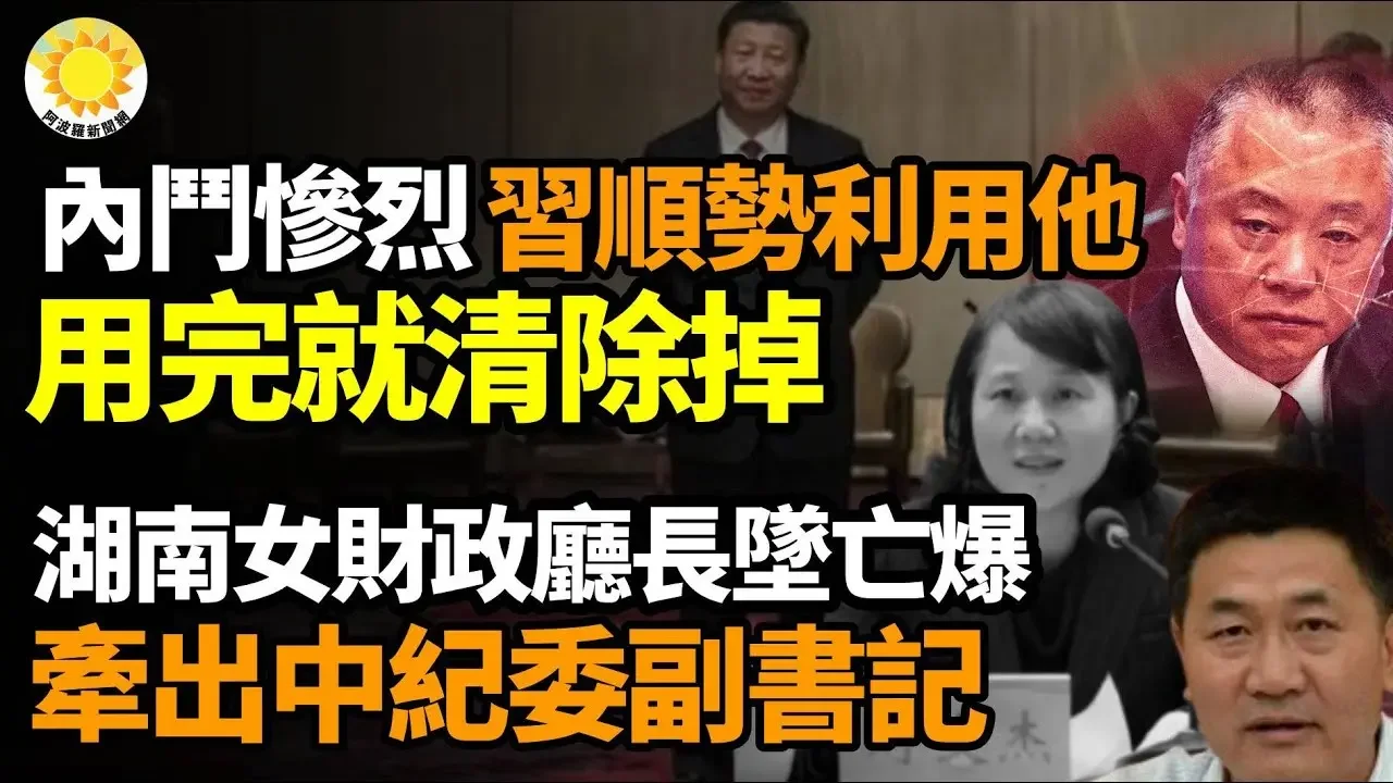 🔥⚔️內鬥慘烈！習順勢利用他 用完就清除掉；湖南財政廳長墜亡案被爆牽出中紀委副書記；全是「要」 就是不說人話！中共中央政治局召開經濟工作會議【阿波羅網】