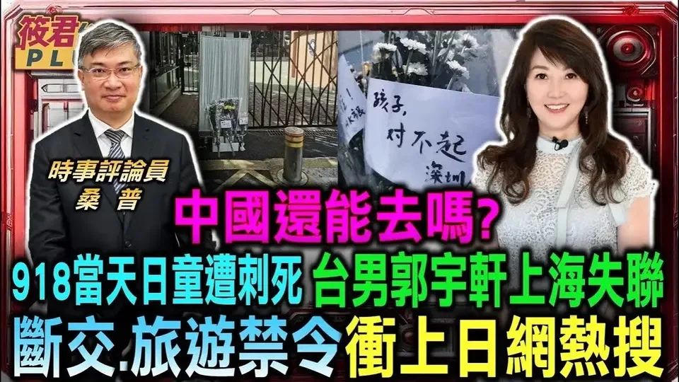 中國還能去嗎?918事變當天日童遭中國人刺死 斷交.旅遊禁令衝上日網熱搜/日童深圳遭刺殺 日本民眾加劇厭中 桑普:中共仇日教育釀禍/台男郭宇軒上海失聯近一個月 國台辦:涉詐騙遭調查｜20240925｜