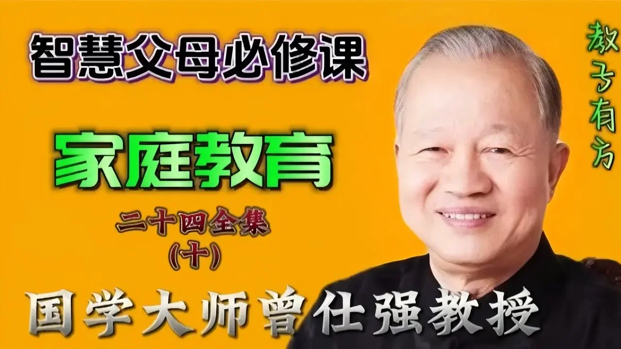 24-10 曾仕强教授家庭教育讲座 #简单明了易行的教育方式 #家庭教育 #亲子教育 #父母课堂 #教育 #子女教育 #子女成长 #青少年 #青春期 #叛逆 #育儿知识 #育儿