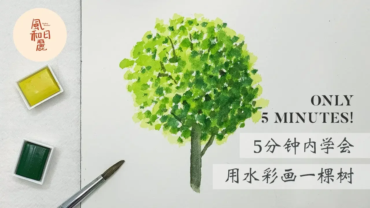 水彩初學者必看! 5分鐘內學會用水彩畫一棵樹🌳