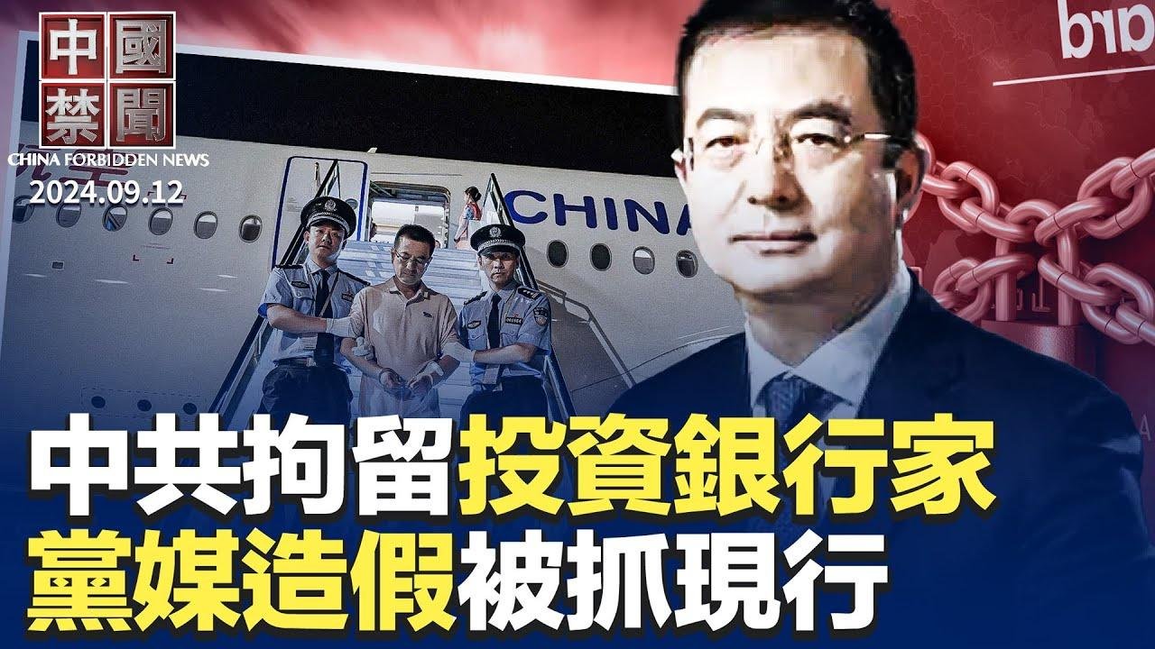 為戰爭做準備？中共審議新法強化軍訓；中共拘留多名投資銀行家；美眾院再通過三項抗擊中共法案；黨媒篡改外國元首談話，被抓包；房市危機蔓延，央企國企也不願拿地；中共培訓數千外國警察輸出暴力 ｜#新唐人電視台