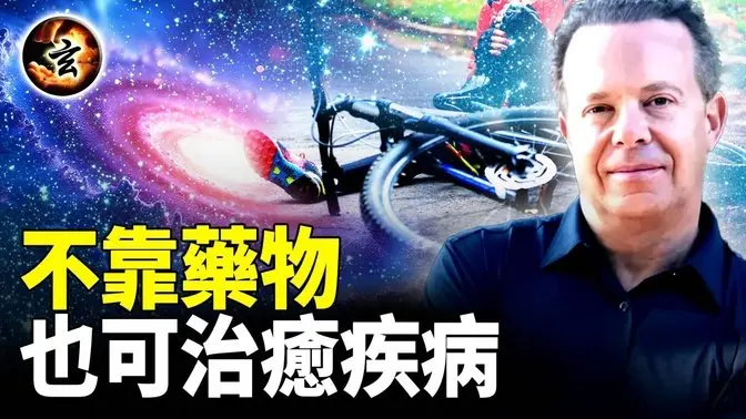 科學家揭秘: 意識可以治癒身體, 可以改變現實